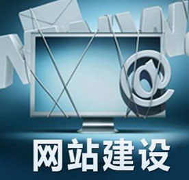 长安网站建设哪家好