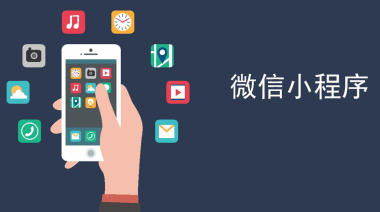 开发一个商城小程序要多少钱？
